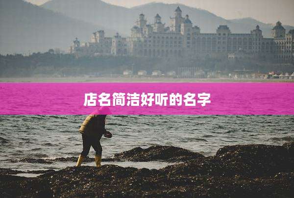 店名简洁好听的名字