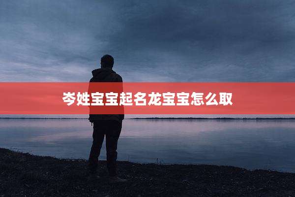岑姓宝宝起名龙宝宝怎么取