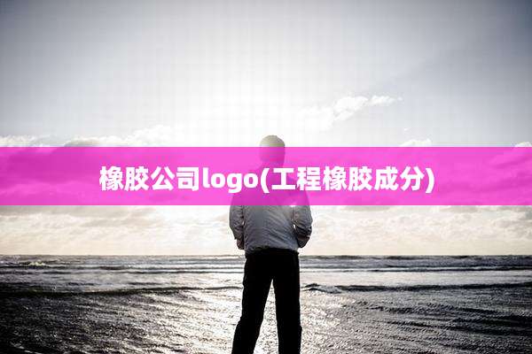 橡胶公司logo(工程橡胶成分)