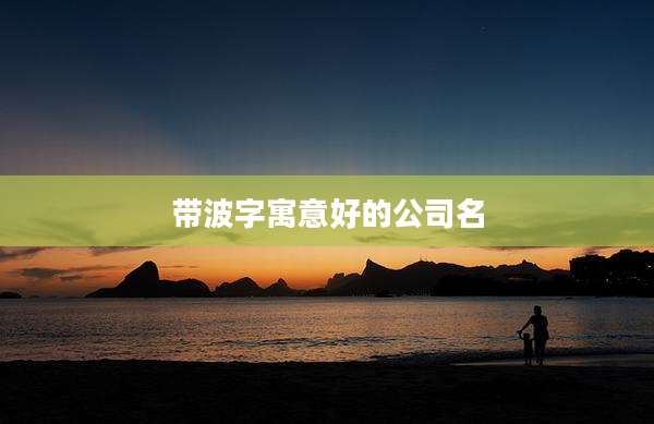 带波字寓意好的公司名