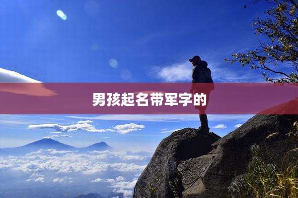 男孩起名带军字的