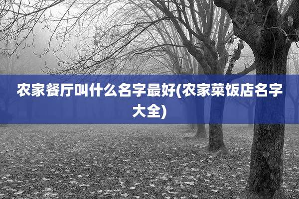 农家餐厅叫什么名字最好(农家菜饭店名字大全)