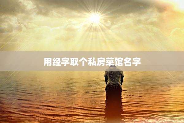 用经字取个私房菜馆名字