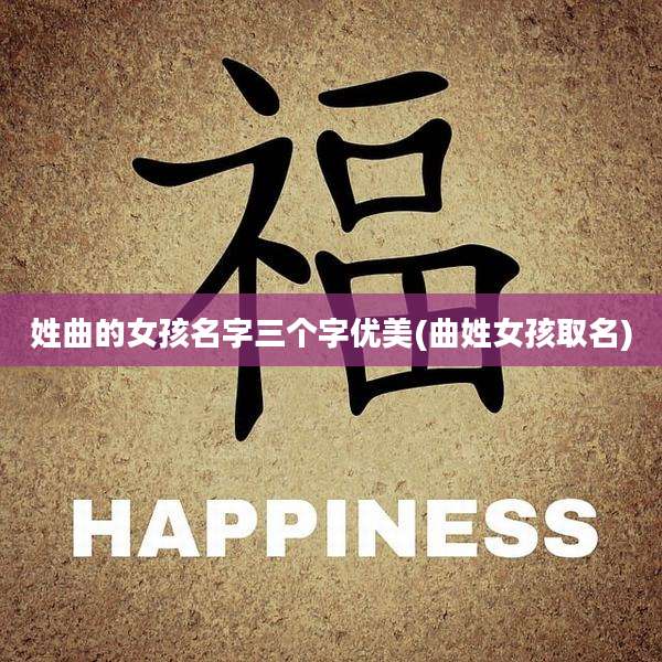 姓曲的女孩名字三个字优美(曲姓女孩取名)