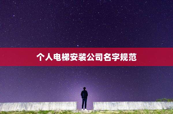 个人电梯安装公司名字规范