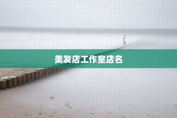 美发店工作室店名