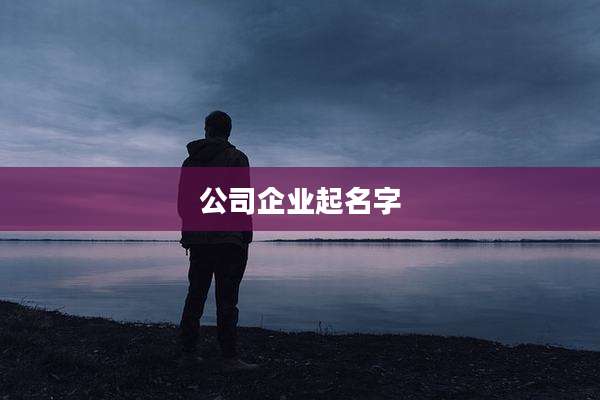 公司企业起名字