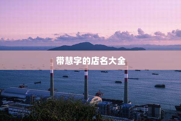 带慧字的店名大全