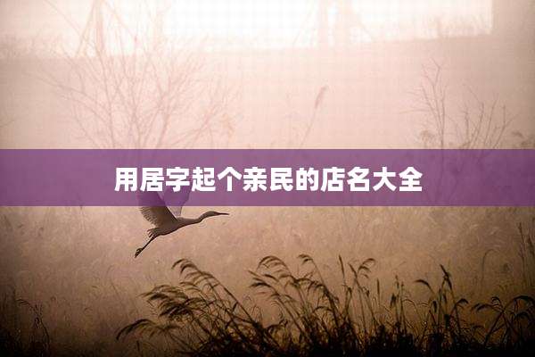用居字起个亲民的店名大全