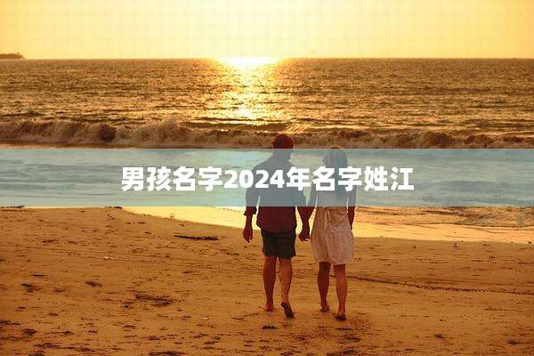 男孩名字2024年名字姓江
