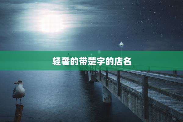 轻奢的带楚字的店名