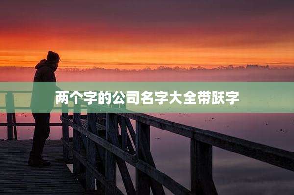 两个字的公司名字大全带跃字