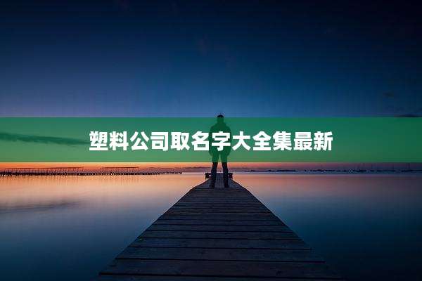 塑料公司取名字大全集最新