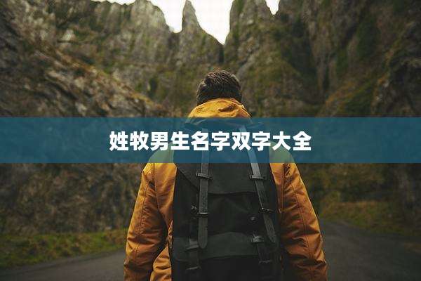 姓牧男生名字双字大全
