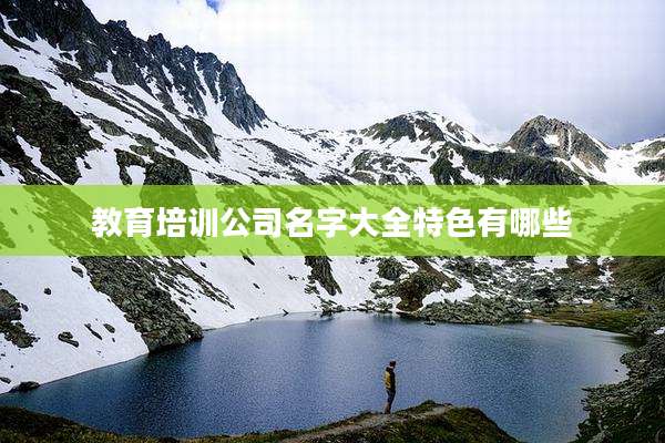 教育培训公司名字大全特色有哪些