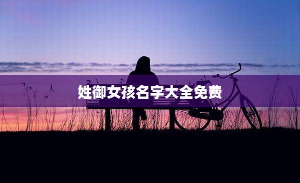 姓御女孩名字大全免费