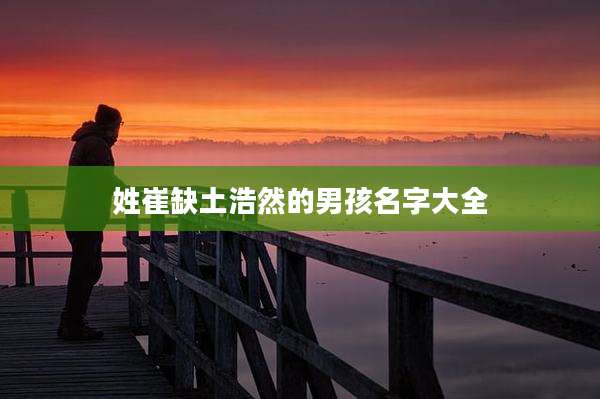 姓崔缺土浩然的男孩名字大全