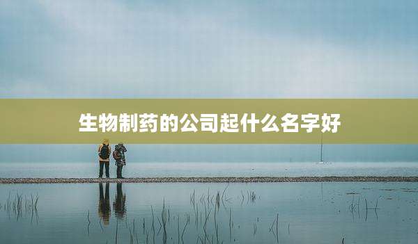 生物制药的公司起什么名字好