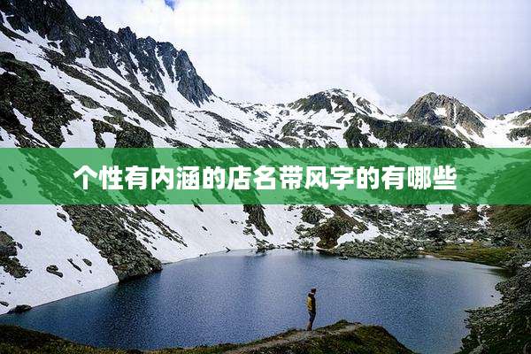 个性有内涵的店名带风字的有哪些