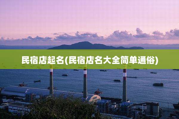 民宿店起名(民宿店名大全简单通俗)