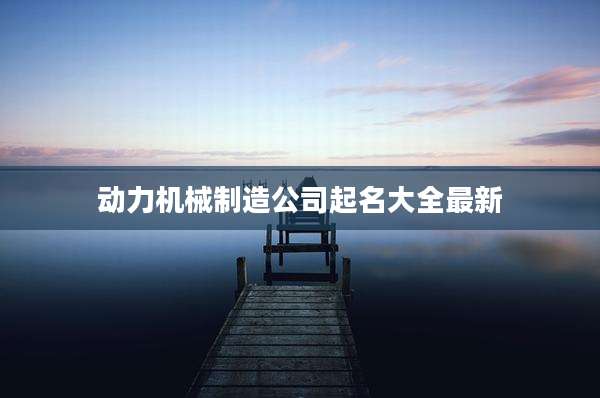 动力机械制造公司起名大全最新