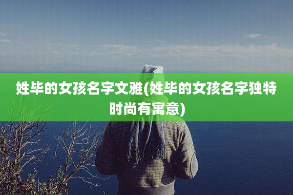 姓毕的女孩名字文雅(姓毕的女孩名字独特时尚有寓意)