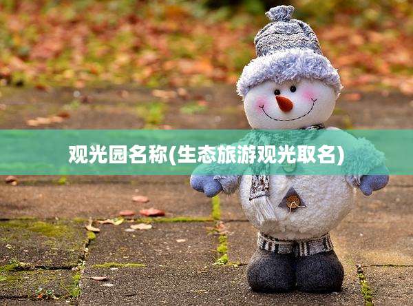 观光园名称(生态旅游观光取名)