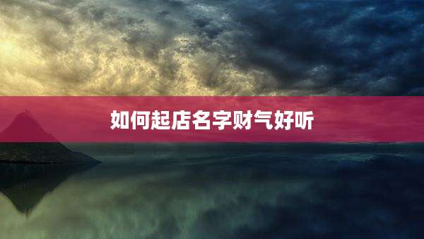 如何起店名字财气好听
