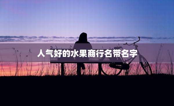 人气好的水果商行名带名字