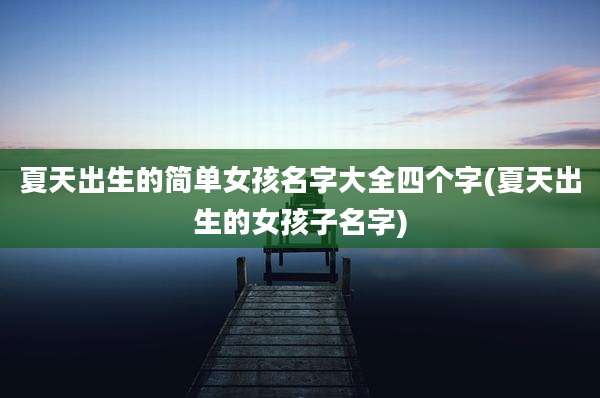 夏天出生的简单女孩名字大全四个字(夏天出生的女孩子名字)