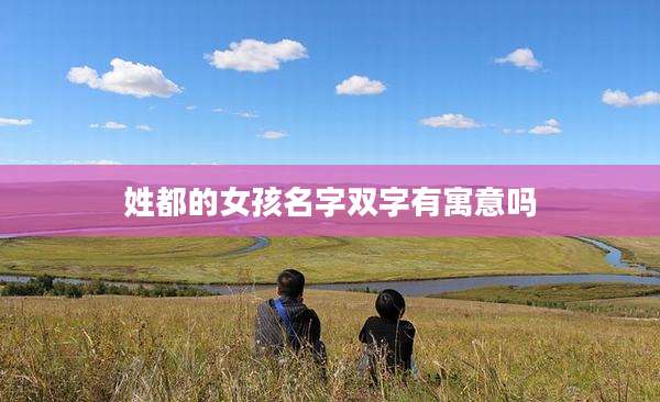 姓都的女孩名字双字有寓意吗
