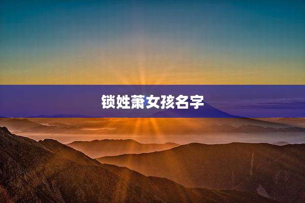 锁姓萧女孩名字