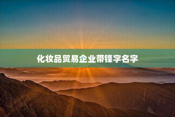 化妆品贸易企业带锋字名字