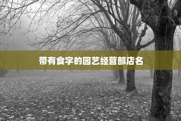 带有食字的园艺经营部店名