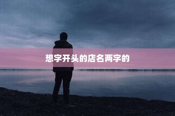 想字开头的店名两字的