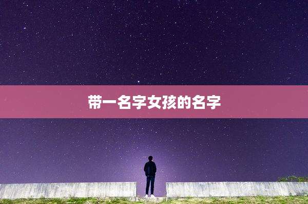带一名字女孩的名字