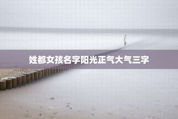 姓都女孩名字阳光正气大气三字