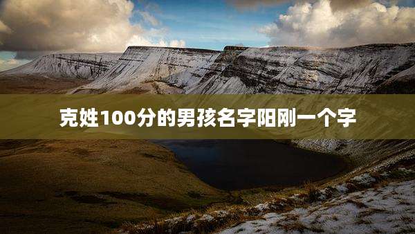 克姓100分的男孩名字阳刚一个字