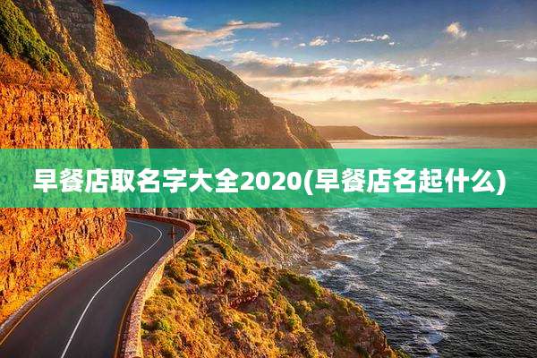 早餐店取名字大全2020(早餐店名起什么)