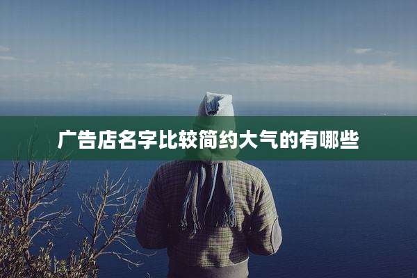 广告店名字比较简约大气的有哪些