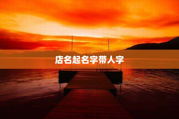 店名起名字带人字