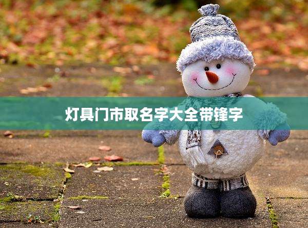 灯具门市取名字大全带锋字