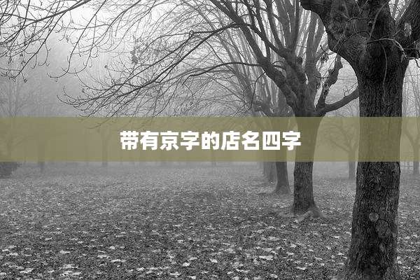 带有京字的店名四字