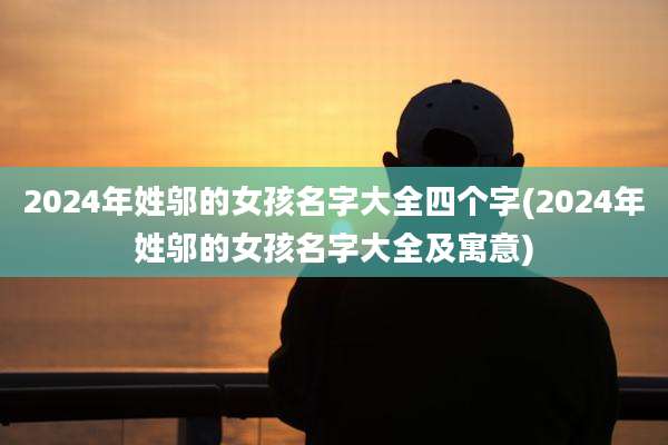 2024年姓邬的女孩名字大全四个字(2024年姓邬的女孩名字大全及寓意)