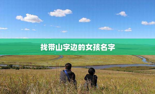 找带山字边的女孩名字
