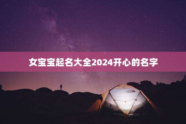 女宝宝起名大全2024开心的名字