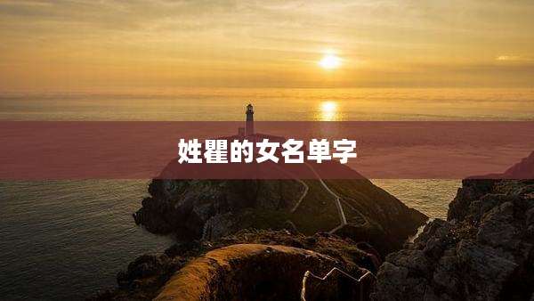姓瞿的女名单字