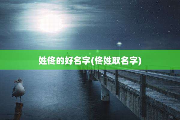 姓佟的好名字(佟姓取名字)