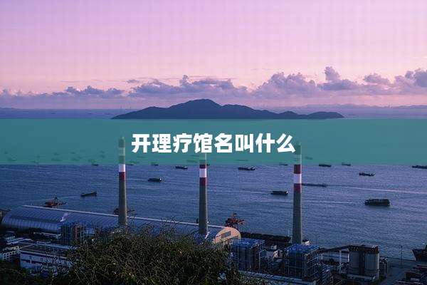 开理疗馆名叫什么