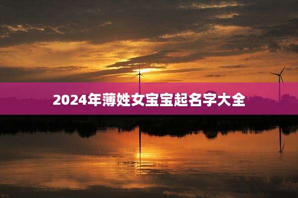 2024年薄姓女宝宝起名字大全